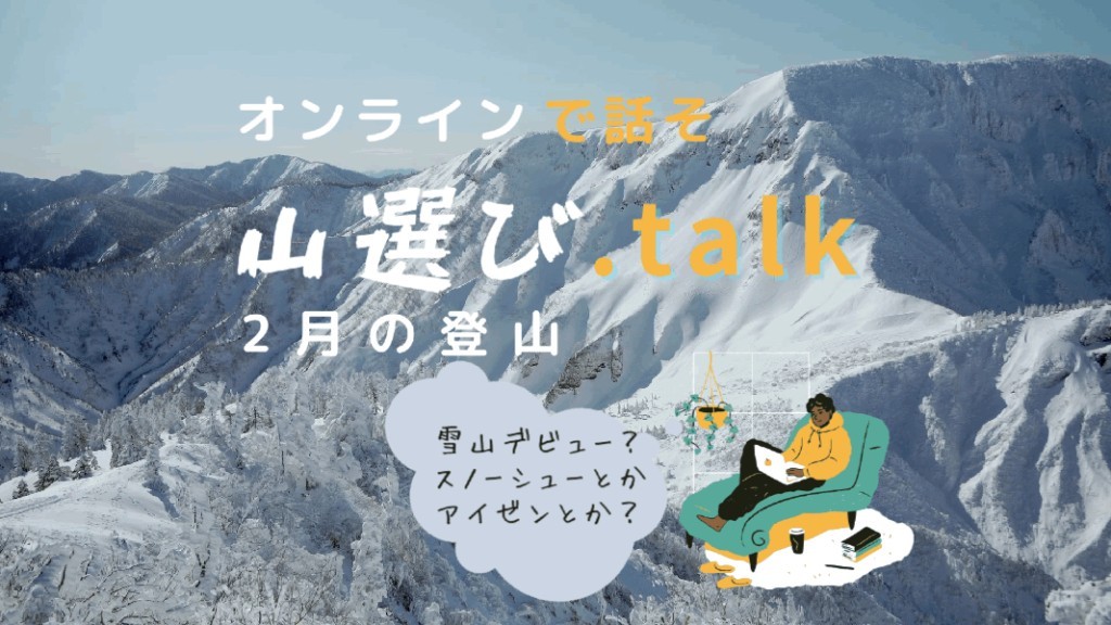 1/12 オンラインで話そ！山選び.talk(zoom)参考画像:0