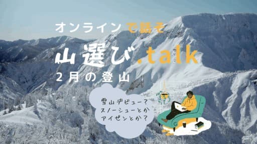 1/12 オンラインで話そ！山選び.talk(zoom)