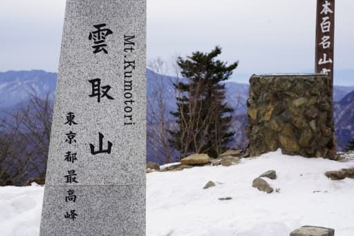 【1/12】雲取山