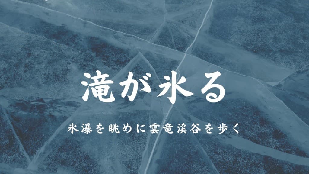 1/29 氷瀑を眺めに雲竜渓谷を歩く参考画像:0
