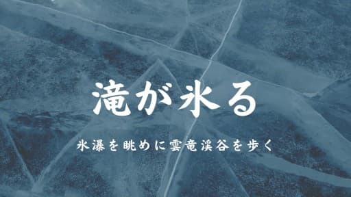 1/29 氷瀑を眺めに雲竜渓谷を歩く
