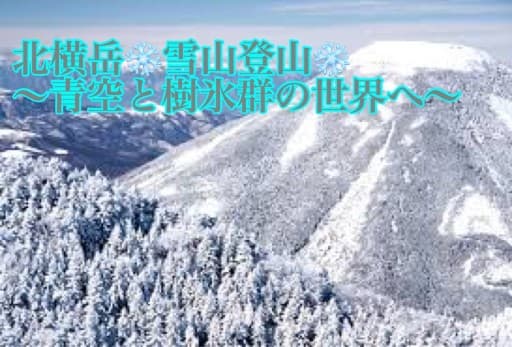 2/23（木・祝）北横岳❄️雪山登山❄️