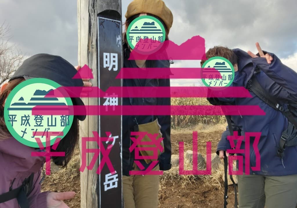 3月11日｜高指山・明神山コース(山梨) メンバー募集 !! >٩(ˊᗜˋ*)و参考画像:0