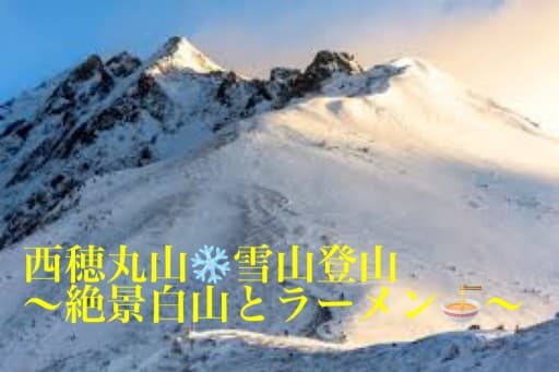 3/11(土)西穂丸山❄️雪山登山❄️(前日出発)