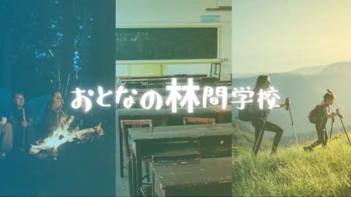 おとなの林間学校　山友 作る 登る　4/22-23