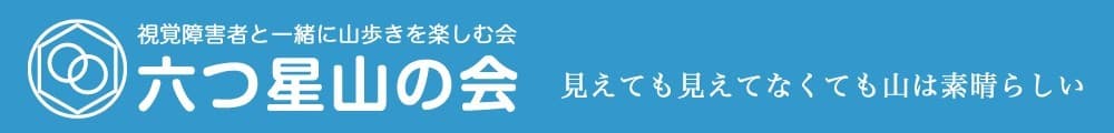 視覚障害者の方々と一緒に奥多摩三頭山に登りましょう参考画像:0