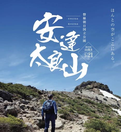 5/20(土)21(日)安達太良山+1座