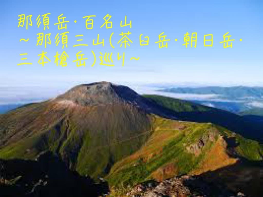 5/27（土）那須岳（茶臼岳・朝日岳・三本槍岳）参考画像:0