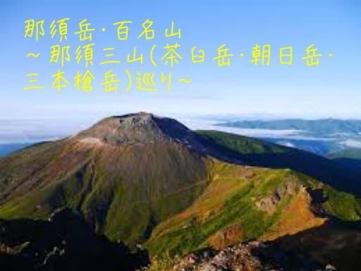 5/27（土）那須岳（茶臼岳・朝日岳・三本槍岳）