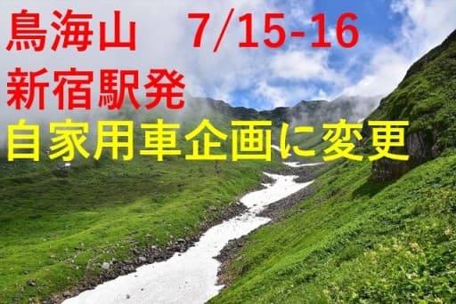 【満員御礼】7/15-16（土日）鳥海山（日本百名山・花の百名山）