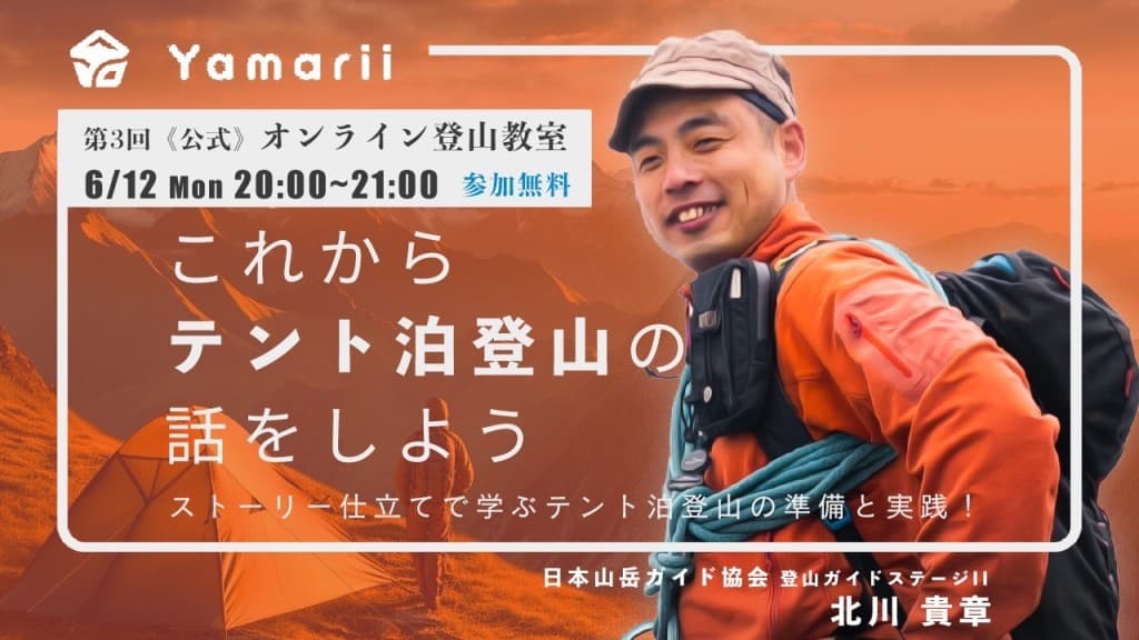 【公式オンライン登山教室】これから”テント泊”の話をしよう参考画像:0