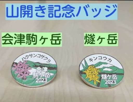 7/1(土)2(日) 会津駒、燧ヶ岳山開き参考画像:1