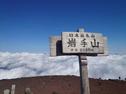 7/22-23 岩手山＆八幡平 当日朝に盛岡駅集合