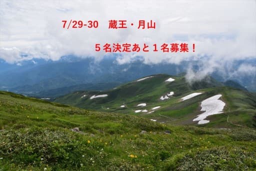 【あと１名】7/29-30　蔵王御釜・月山　前泊日曜登山