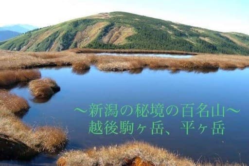 (締め切りました)9/30、10/1 越後駒ヶ岳、平ヶ岳　(前日夜埼玉発　銀山平ロッジ泊)