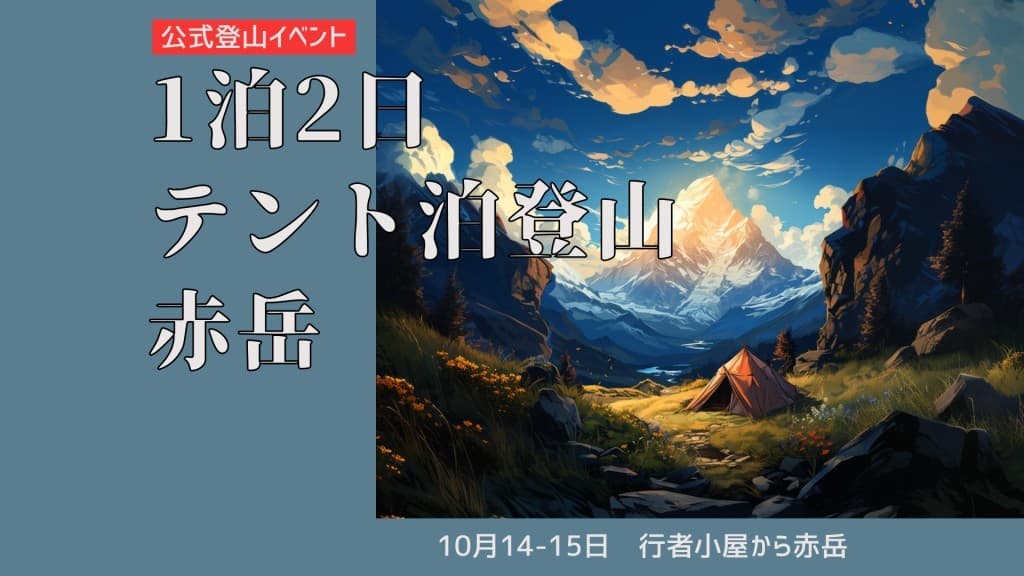 テント泊実践！八ヶ岳最高峰の赤岳を目指す（装備貸出可）参考画像:0