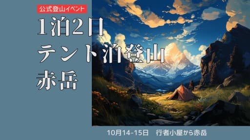 テント泊実践！八ヶ岳最高峰の赤岳を目指す（装備貸出可）