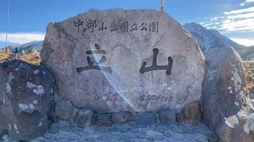 急募　立山10月6日〜9日(テン泊)