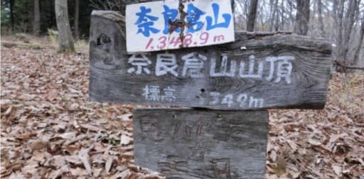 10/1 奈良倉山と鶴寝山 +♨️