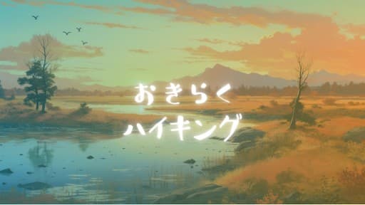 ゆったり歩く　戦場ヶ原10/7