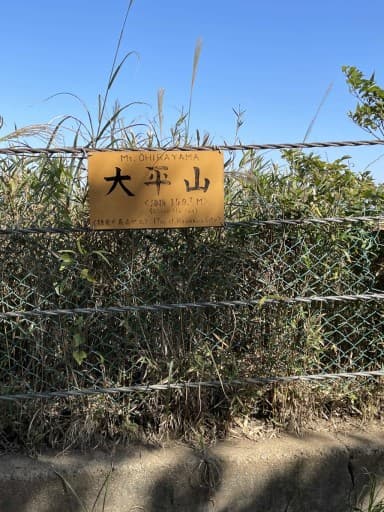 鎌倉大平山