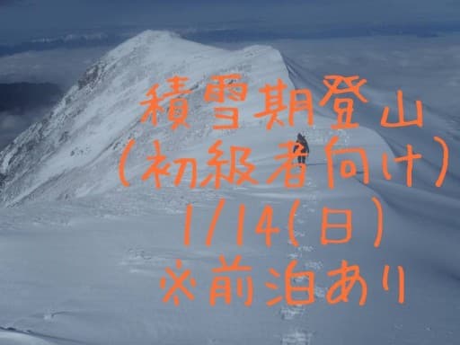 積雪期登山（初級者向け）※前泊あり参考画像:0