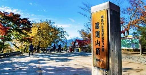 12/16(土)高尾山