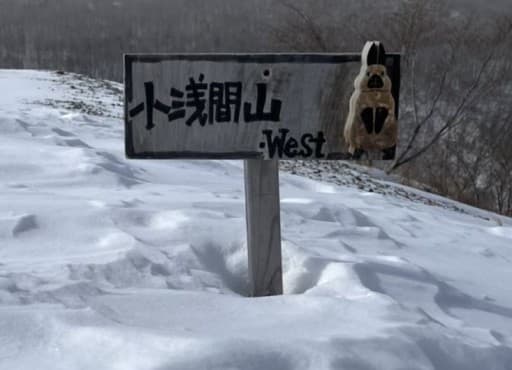 2/3小浅間山でスノーハイキング参考画像:1