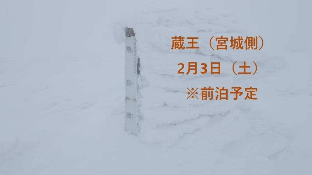満員御礼　宮城蔵王　積雪期登山（初級者向け）※前泊あり参考画像:0