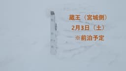 満員御礼　宮城蔵王　積雪期登山（初級者向け）※前泊あり