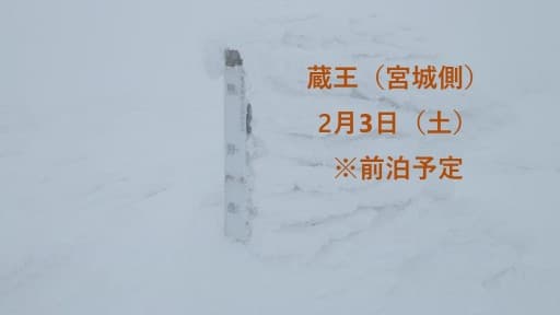 満員御礼　宮城蔵王　積雪期登山（初級者向け）※前泊あり