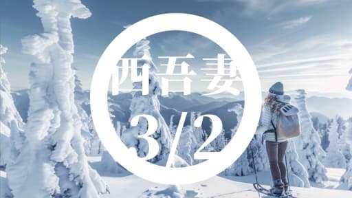 3/2西吾妻