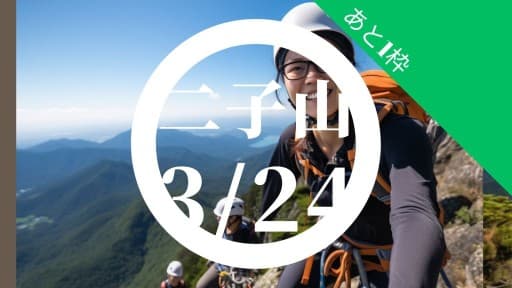 3/24 岩稜の山に向けた準備に、二子山 西岳！参考画像:0