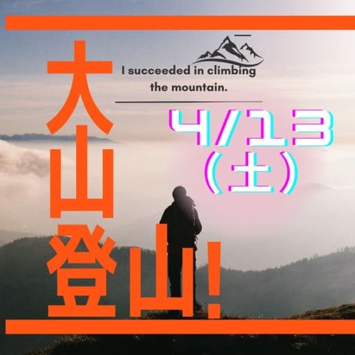 丹沢大山　4/13 最寄駅集合