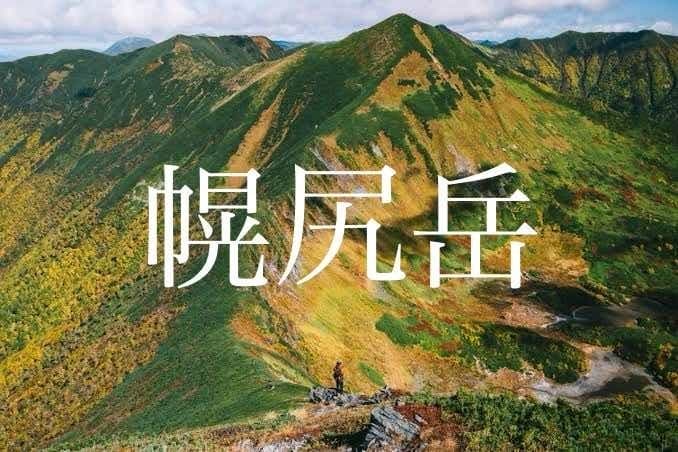 幌尻岳 9/14(土)-9/16(月祝) あと1人参考画像:0