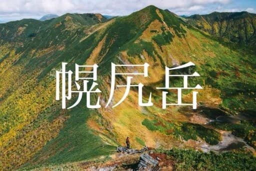 幌尻岳 9/14(土)-9/16(月祝) あと1人参考画像:0