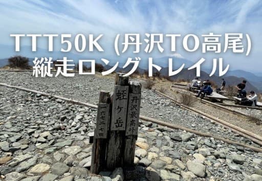 6/29  6:30〜丹沢to高尾