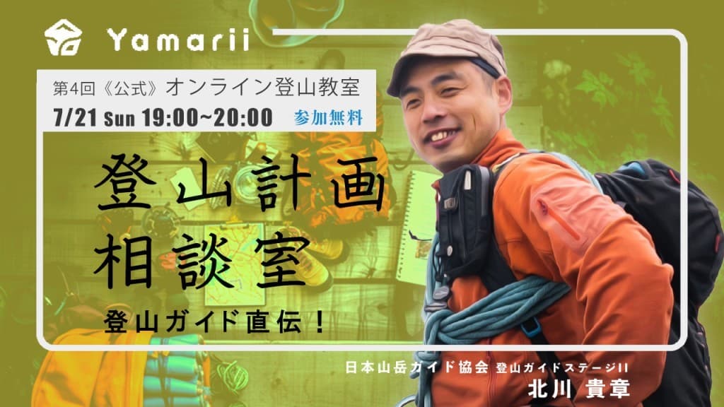 【公式オンライン登山教室】登山計画相談室（初心者向け・オンライン）参考画像:0
