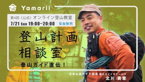 【公式オンライン登山教室】登山計画相談室（初心者向け・オンライン）参考画像:0
