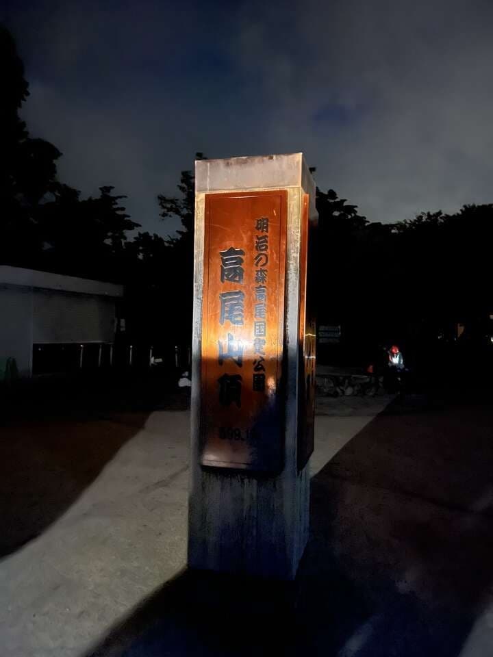 高尾山ナイトハイク【現在7名参加予定】参考画像:0