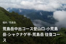 8/3福井駅発　荒島岳