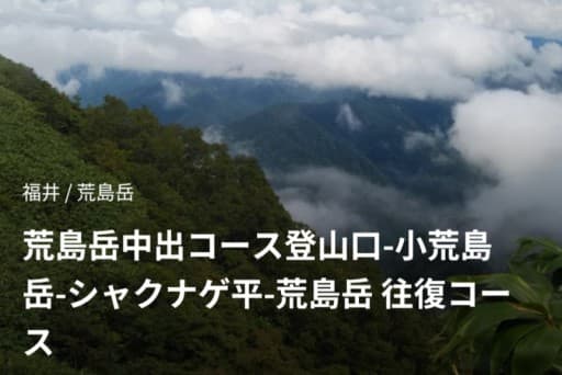 8/3福井駅発　荒島岳