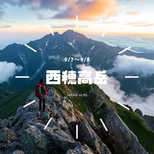9/7〜8 西穂高岳　冒険そして壮大な景観