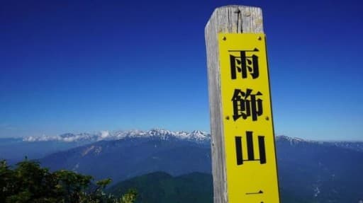9/1(日) 雨飾山 8/31夜発