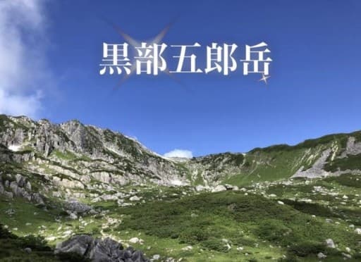 【募集終了】黒部五郎岳〜薬師岳