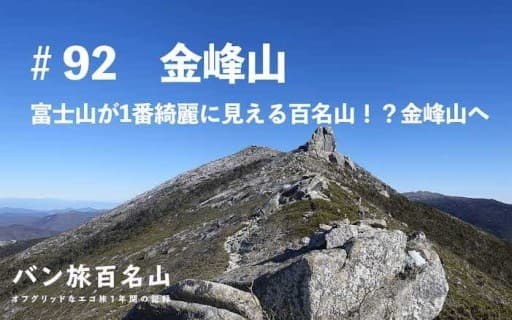 【9/14 or 15】金峰山 相乗り募集