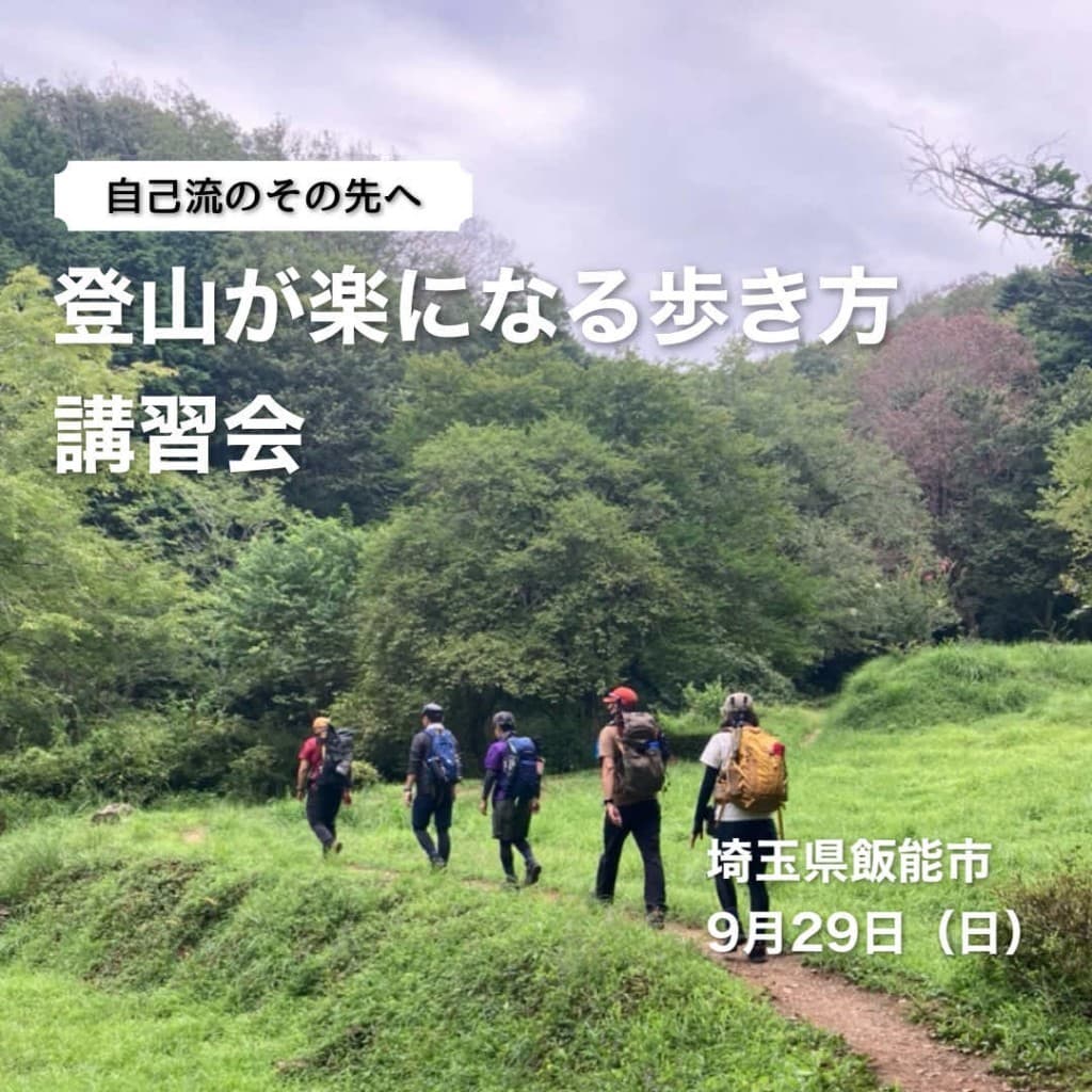 登山が楽になる歩き方講習会参考画像:0