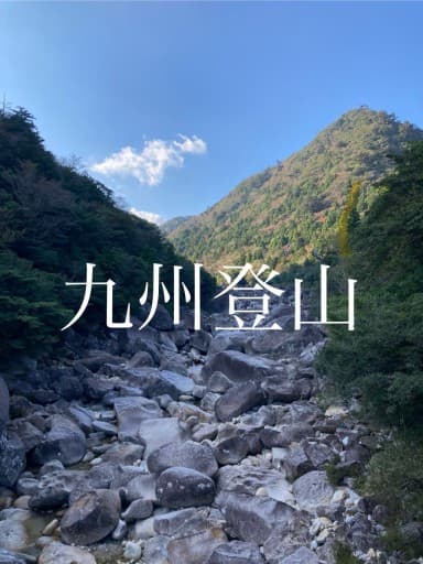 九州の日本百名山周遊の旅