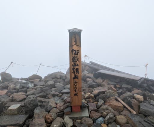 9/23(月)御嶽山⛰️前夜発