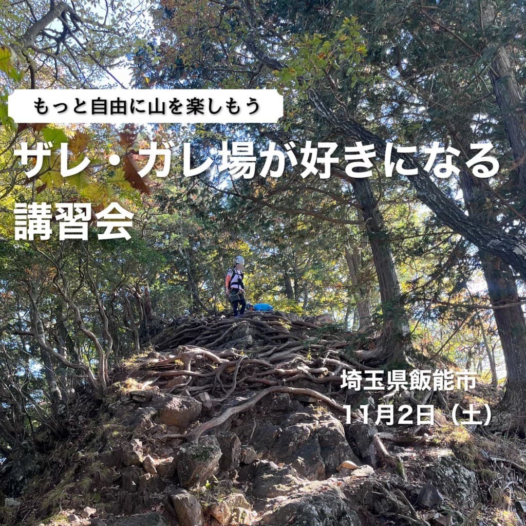 ザレ・ガレ場好きになる講習会参考画像:0